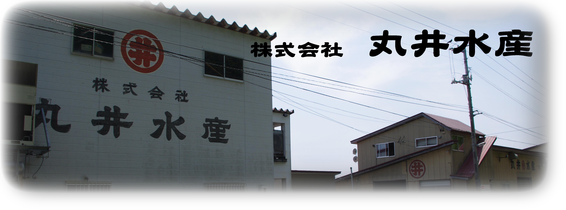 株式会社 丸井水産(北海道 浦河町) 株式会社 丸井水産(北海道 浦河町)